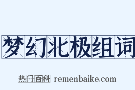 梦幻北极组词是什么意思的图片